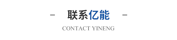 聯系億能