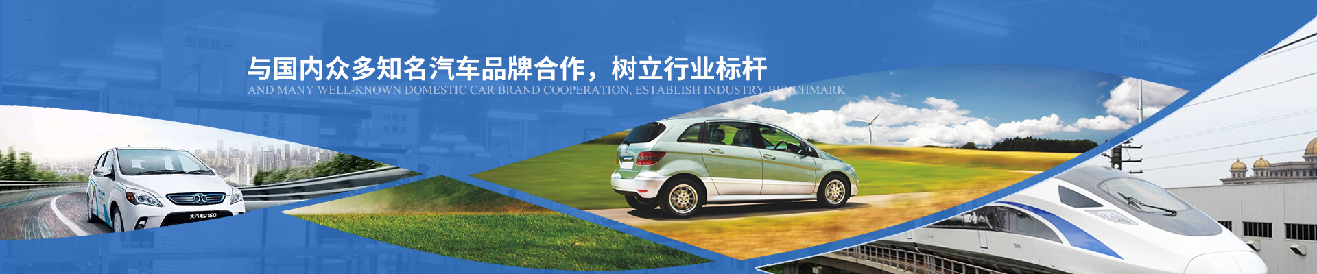 億能與國內眾多知名汽車品牌合作，樹立行業標桿