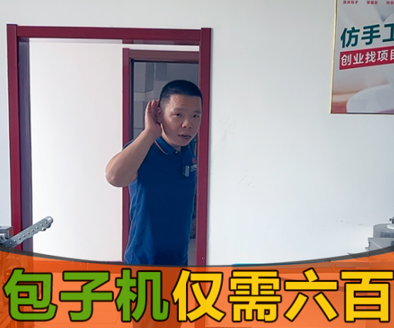 國(guó)慶雙節(jié)小伙伴卻被包子機(jī)600元一臺(tái)搞得團(tuán)團(tuán)轉(zhuǎn)？