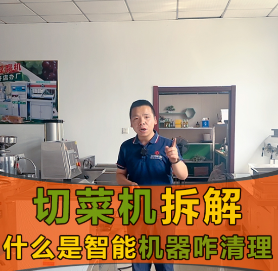 切菜機(jī)的安全系數(shù)和智能體系怎么樣？