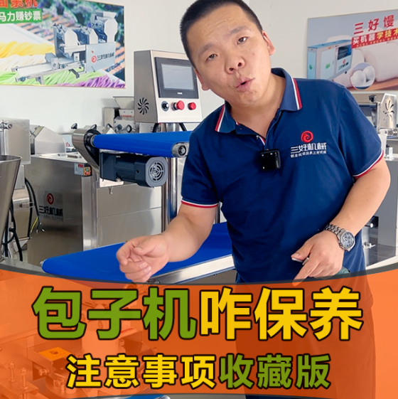 作為一名新手在使用包子機(jī)包包子應(yīng)該注意什么？