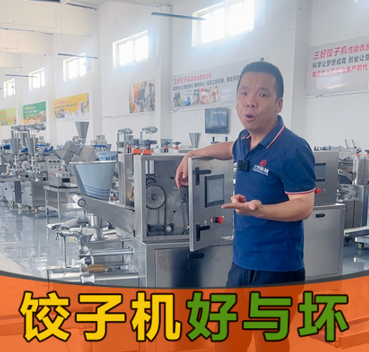 選餃子機(jī)別光看噱頭！3個硬標(biāo)準(zhǔn)幫你挑出“真干活”的設(shè)備