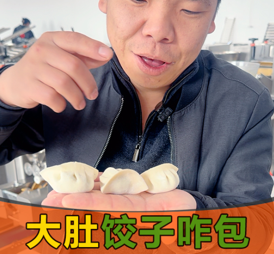 大肚餃難包？這臺餃子機(jī)器讓餃子館老板笑了